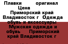 Плавки Speedo оригинал › Цена ­ 1 000 - Приморский край, Владивосток г. Одежда, обувь и аксессуары » Мужская одежда и обувь   . Приморский край,Владивосток г.